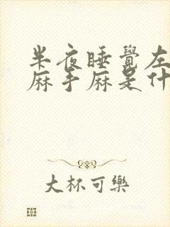 半夜睡觉左胳膊麻手麻是什么病的前兆