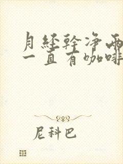 月经干净两天后一直有咖啡色的血怎么回事