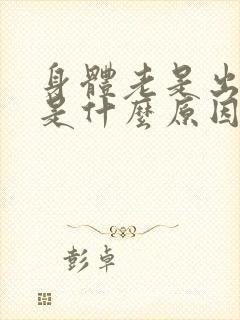 身体老是出虚汗是什么原因引起的女性封面