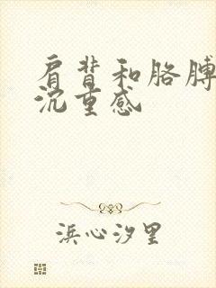 肩背和胳膊酸痛沉重感