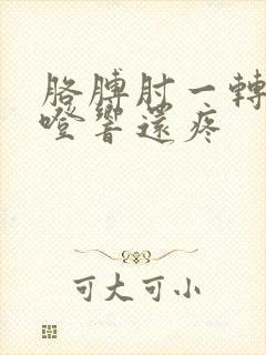 胳膊肘一转就咯噔响还疼