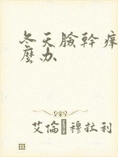 冬天脸干痒红怎么办