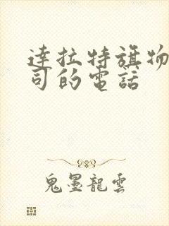 达拉特旗物流公司的电话