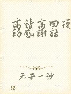 高情商回复老师的感谢话