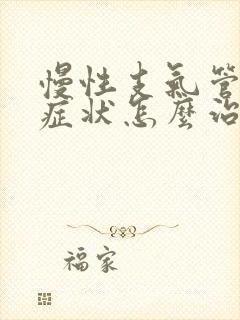 慢性支气管炎的症状怎么治疗方法