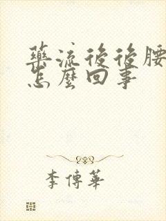 药流后后腰酸疼怎么回事