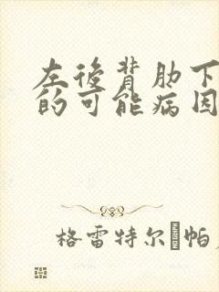 左后背肋下疼痛的可能病因封面