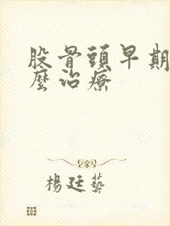 股骨头早期疼怎么治疗