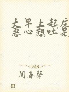 大早上起床头晕恶心想吐是怎么了