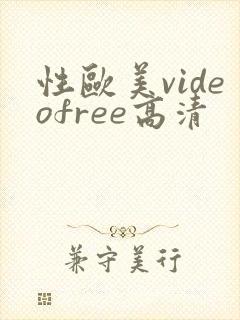 性欧美videofree高清封面