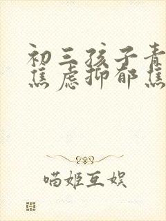 初三孩子青春期焦虑抑郁焦虑症怎么办