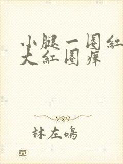 小腿一圈红色扩大红圈痒