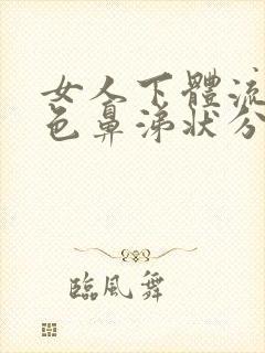 女人下体流出黄色鼻涕状分泌物