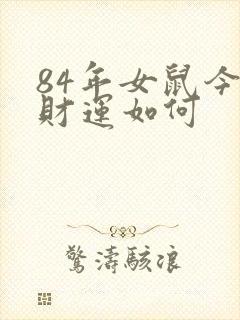 84年女鼠今年财运如何封面