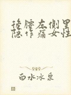 后腰左侧里面隐隐作痛女性封面