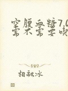 空腹血糖7.0需不需要吃药