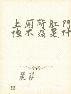 上厕所肛门出血但不痛是什么原因