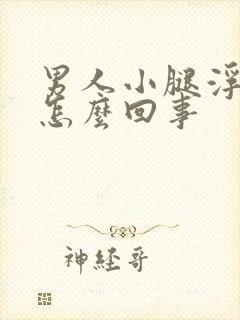 男人小腿浮肿是怎么回事