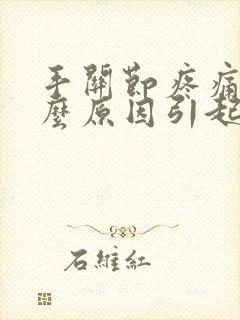 手关节疼痛是什么原因引起的