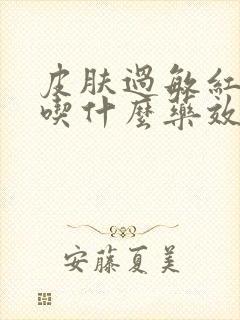 皮肤过敏红肿痒吃什么药效果最好