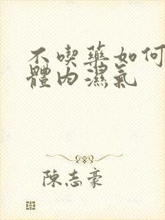 不吃药如何去除体内湿气