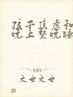 孩子焦虑和抑郁晚上整晚睡不着怎么办封面