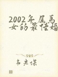 2002年属马女的最佳婚配对象