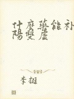 什么药能补肾阴阳双虚