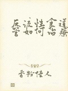 反流性食道炎食管如何治疗