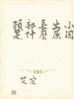 颈部长出小肉粒是什么原因