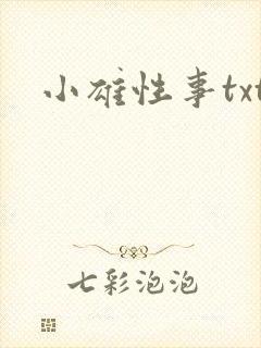 小雄性事txt