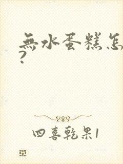 无水蛋糕怎么做?封面