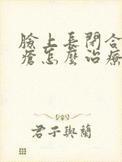 脸上长闭合性痤疮怎么治疗方法