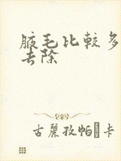 腋毛比较多怎么去除封面