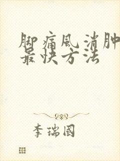 脚痛风消肿止痛最快方法