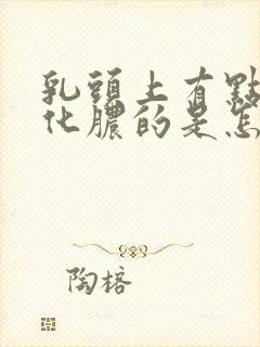 乳头上有点白色化脓的是怎么回事