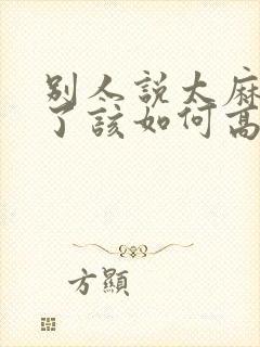 别人说太麻烦你了该如何高情商回复封面