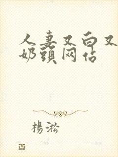 人妻又白又大的奶头网站