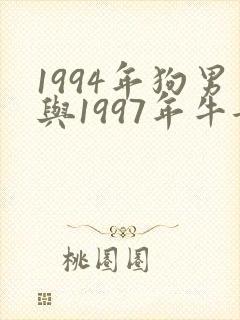 1994年狗男与1997年牛女相配吗