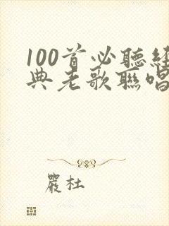 100首必听经典老歌联唱