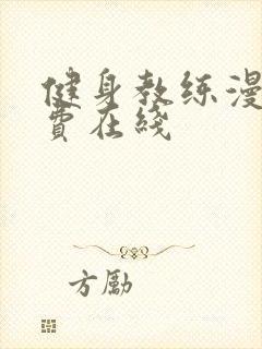 健身教练漫画免费在线