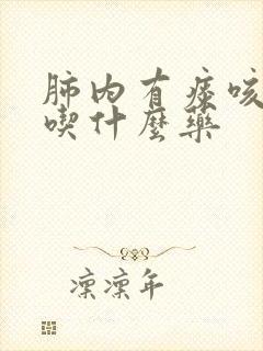 肺内有痰咳不出吃什么药