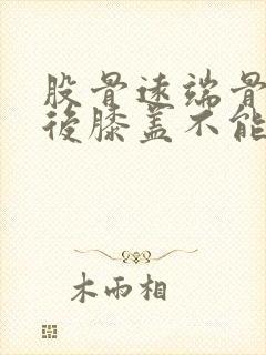 股骨远端骨折术后膝盖不能弯曲