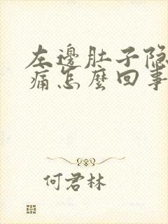 左边肚子隐隐作痛怎么回事