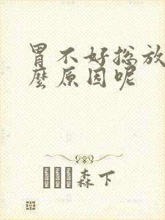 胃不好总放屁什么原因呢