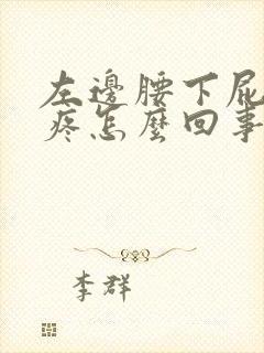 左边腰下屁股上疼怎么回事封面