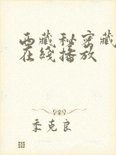 西藏秘密藏语版在线播放