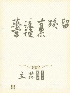 药流有残留不清宫后果