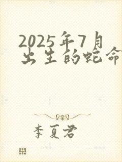 2025年7月出生的蛇命运如何