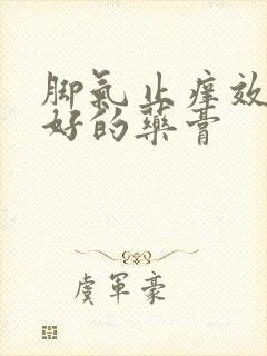 脚气止痒效果最好的药膏